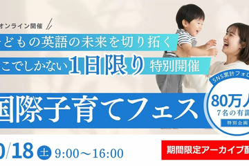 英語教育の専門家ら7人登壇「国際子育てフェス2025」10/18 画像