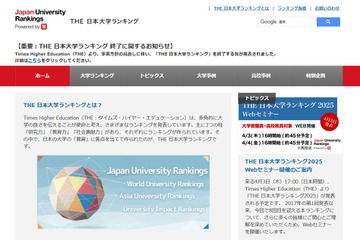 THE国内大学ランキング、2025年で終了…事業方針の見直し 画像