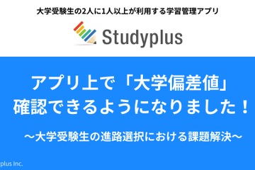 【大学受験】学習管理アプリ「Studyplus」偏差値情報を追加 画像