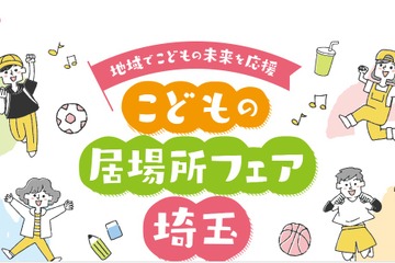 埼玉「こどもの居場所フェア」ステージや体験イベント10/11 画像