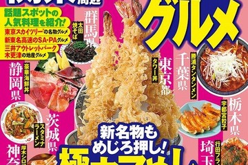 昭文社、都道府県別のグルメガイドを10/10より販売 画像