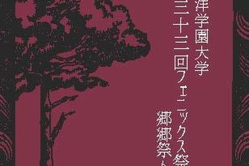 東洋学園大「フェニックス祭」10/11・12、地域の祭りと連携 画像