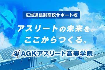 【高校受験2026】スポーツ特化「AGKアスリート高等学院」開校へ 画像