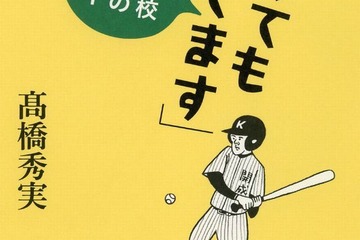 どさくさで勝つ、弱くても勝てる開成高校野球部の常識破りの戦術 画像