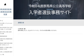 【高校受験2026】群馬県公立高、入学者選抜事務サイト開設 画像