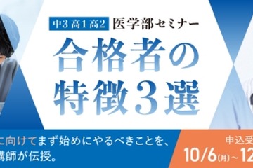 医学部セミナー「合格者の特徴3選」10-1月…河合塾マナビス 画像