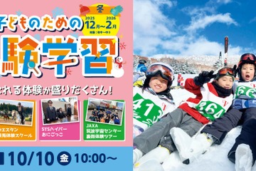 キッズ・小中学生「宿泊＆日帰り体験学習」STS冬ツアー募集 画像