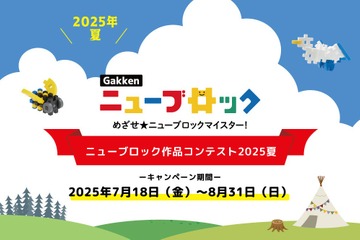 Gakkenニューブロック夏コンテスト、受賞16作品を発表 画像