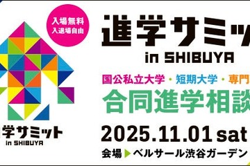【大学受験】全国100大学・短大など集結「進学サミット」渋谷11/1 画像