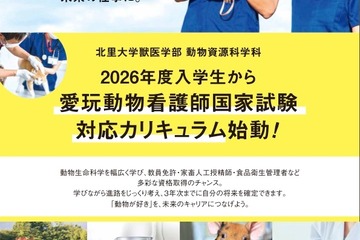 【大学受験2026】北里大動物資源科学科、愛玩動物看護師養成カリキュラム新設 画像