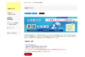 【大学受験2026】立命館大の英語対策講座、10/13より全国17会場で開催 画像