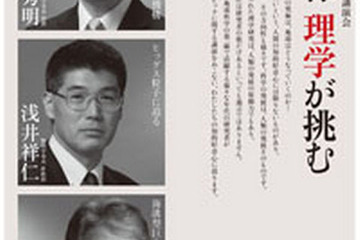 生命科学、物理学、地球科学の公開講演会…東大理学部 画像