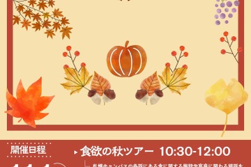 北海道大「秋のキャンパスツアー」11/1…北大生が案内 画像