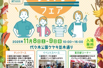 ワークショップや販売など「東京都食育フェア」11/8-9 画像