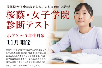【中学受験】小学2-5年対象「桜蔭中・女子学院診断テスト」 画像