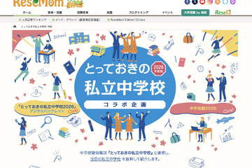 【中学受験2026】『とっておきの私立中学2026』発行にあわせ、特設ページ公開 画像