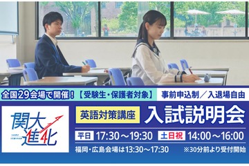 【大学受験2026】関西大の英語対策講座＆入試説明会、10/20より全国29会場で開催 画像