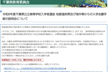 【高校受験2026】千葉県公立高、県外・海外志願者向け説明会11-12月 画像