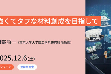 東大メタバース工学部ジュニア講座「強くてタフな材料創成を目指して」12/6 画像