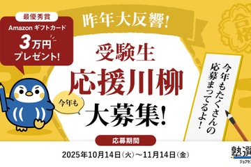 塾選、受験生応援の川柳を募集…最優秀賞に3万円 画像
