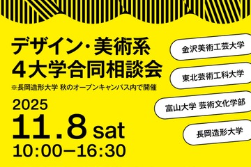 【大学受験】デザイン・美術系4大学「合同相談会」11/8 画像