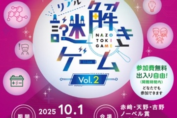 ノーベル賞の秘密を探る、名城大で謎解きイベント…3月末まで 画像