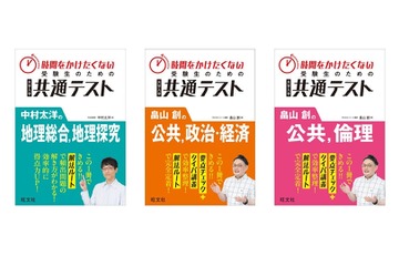【共通テスト】地理・公民対策、効率重視の新刊3点…旺文社 画像