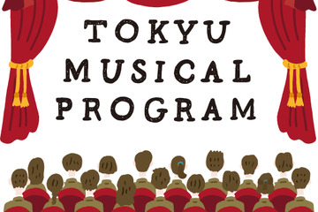 東急、ブロードウェイミュージカルに中高生800組無料招待 画像