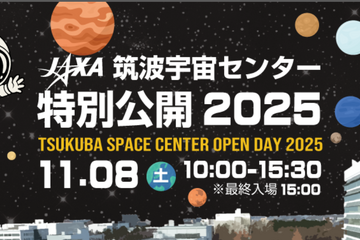 宇宙の最前線を体験「JAXA筑波特別公開2025」11/8 画像