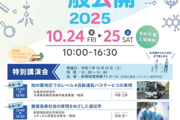 東京大学、柏キャンパス「一般公開2025」10/24-25…予約不要 画像