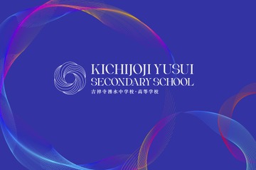 【中学受験2027】【高校受験2027】藤村女子が共学化＆校名「吉祥寺湧水中学校・高等学校」へ改称 画像