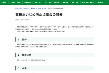 傍聴者募集「高校生いじめ防止協議会」11/1、東京都教育委員会 画像