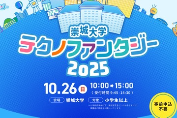小中学生向け科学の祭典「崇城大学テクノファンタジー」10/26 画像