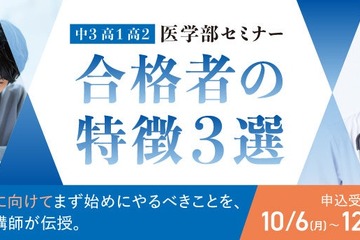 【大学受験】医学部合格者の特徴とは…河合塾 無料セミナー 画像