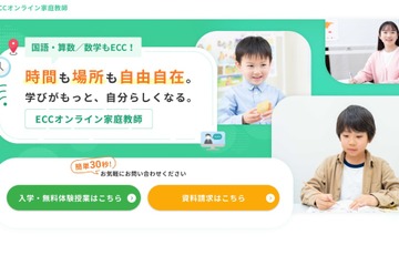 小中学生向け「ECCオンライン家庭教師」国と算・数12/1より 画像