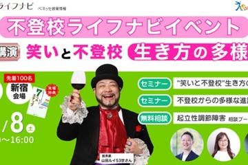 ベネッセ「不登校ライフナビ」ハイブリッドセミナー11/8 画像