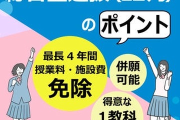 【大学受験2026】清泉女子大、得意な1教科選抜で学費全額免除のチャンス 画像