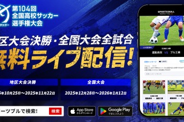 全国高校サッカー選手権大会、地区大会から生中継…応援機能も 画像