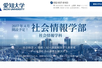 【大学受験2027】愛知大「社会情報学部」開設へ…社会科学×情報・AI 画像