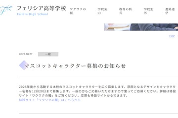 フェリシア高校、マスコットキャラクター募集…12/19締切 画像