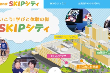 埼玉県川口市「SKIPシティ」入場無料…県民の日11/14 画像