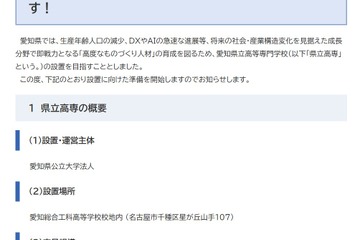 愛知県立の高専新設へ…最短で2029年4月の開校目指す 画像