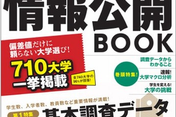 旺文社「大学の真の実力情報公開BOOK」刊行…私大一般入試の入学者率は？ 画像