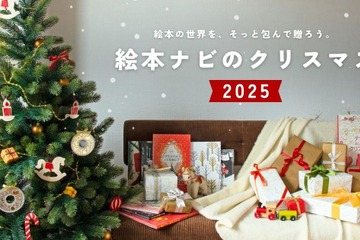 絵本ナビ、クリスマス2025特集…年齢別プレゼント提案 画像