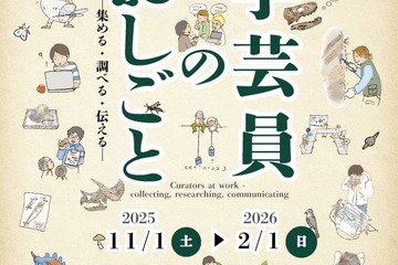 特別展「学芸員のおしごと」大阪市立自然史博物館…2/1まで 画像