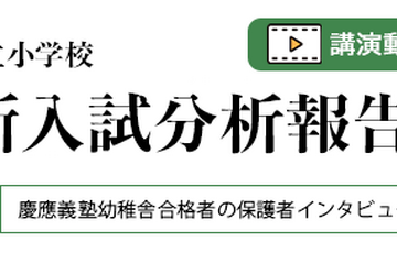【小学校受験】2026年度「名門私立小最新入試分析報告会」伸芽会が動画配信 画像