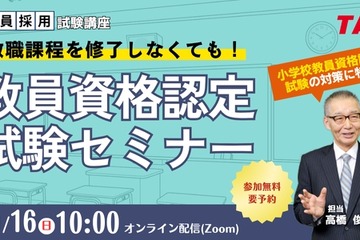 大学に通わず教員免許を取得「認定試験対策セミナー」TAC11/16 画像