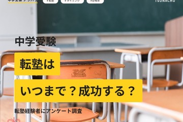 中学受験の転塾経験者は4割超え…合格率に差も 画像