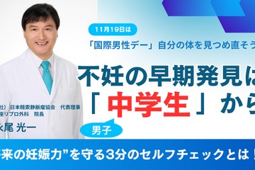 不妊の原因48％は男性…早期発見は中学生から 画像