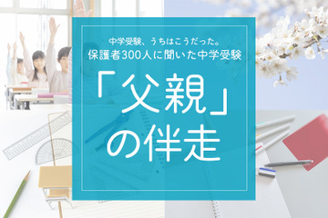 保護者300人に聞いた中学受験…「エクセルパパ」話題の裏で、8割の母親が担う伴走の全貌 画像